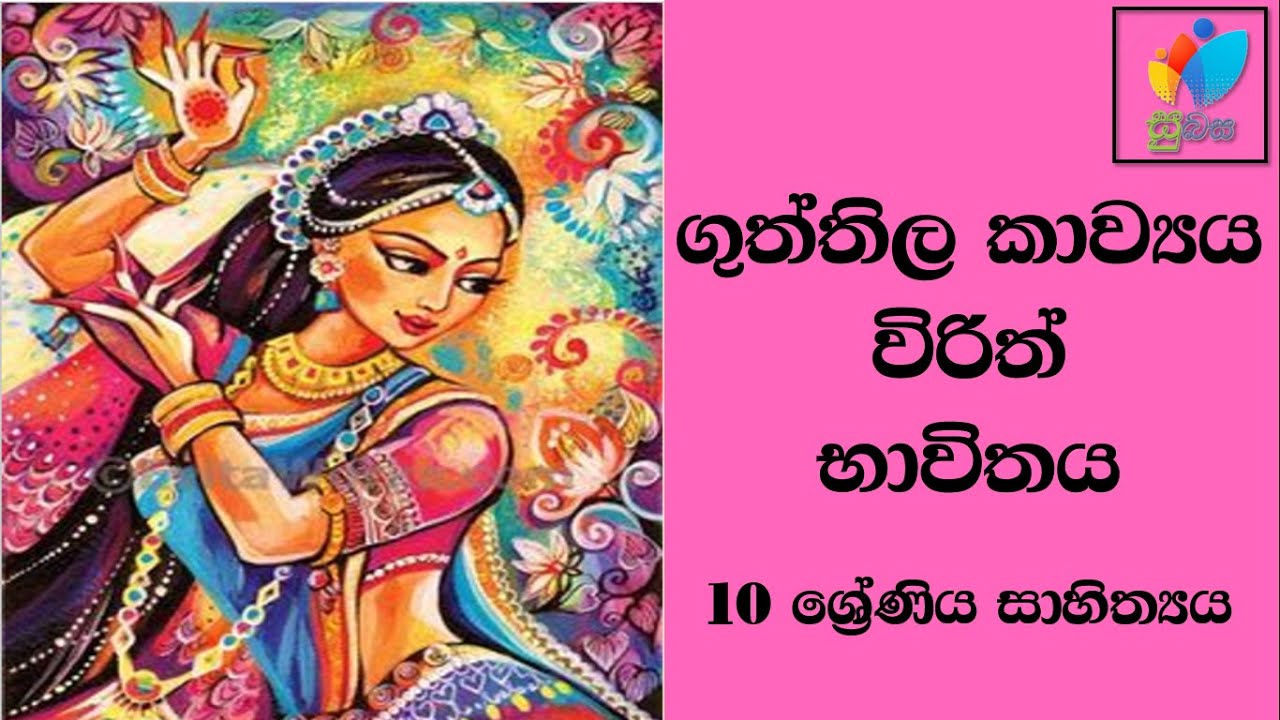 Sinhala Grade 10 - Guththila Vena Nada Virith | ගුත්තිල වෙණ නද විරිත් භාවිතය​