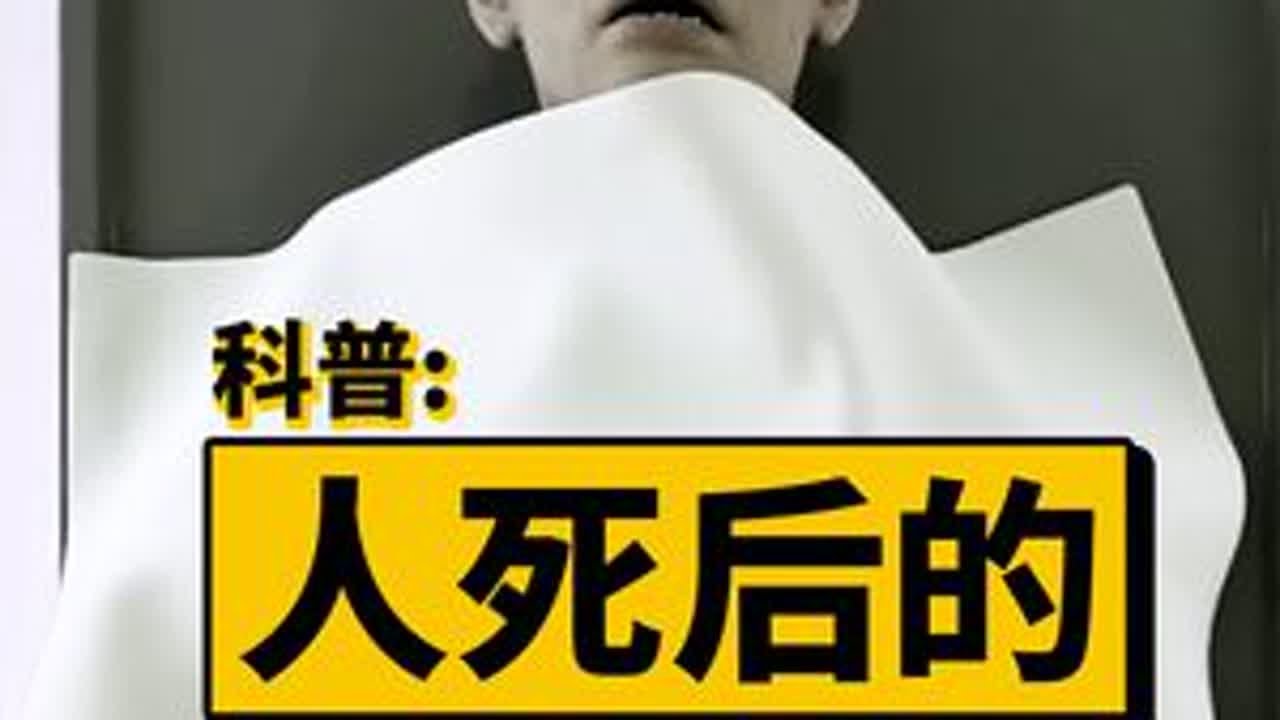 人在死亡后身体将会发生哪些变化？死亡勃起又是什么？#科普 #人体奥秘 #生命科学 #死亡擱淺