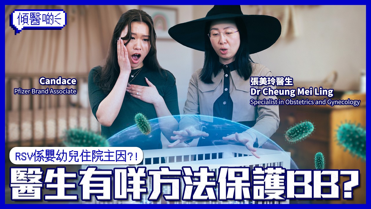 RSV呼吸道合胞病毒同流感有咩分別？| 點解對BB咁危險？| RSV係6個月或以下嬰兒住院主因 | 中招有咩症狀？| 有冇特效藥？| 孕婦打疫苗安唔安全？| 婦產科醫生詳解方法防範RSV感染 #傾醫啲