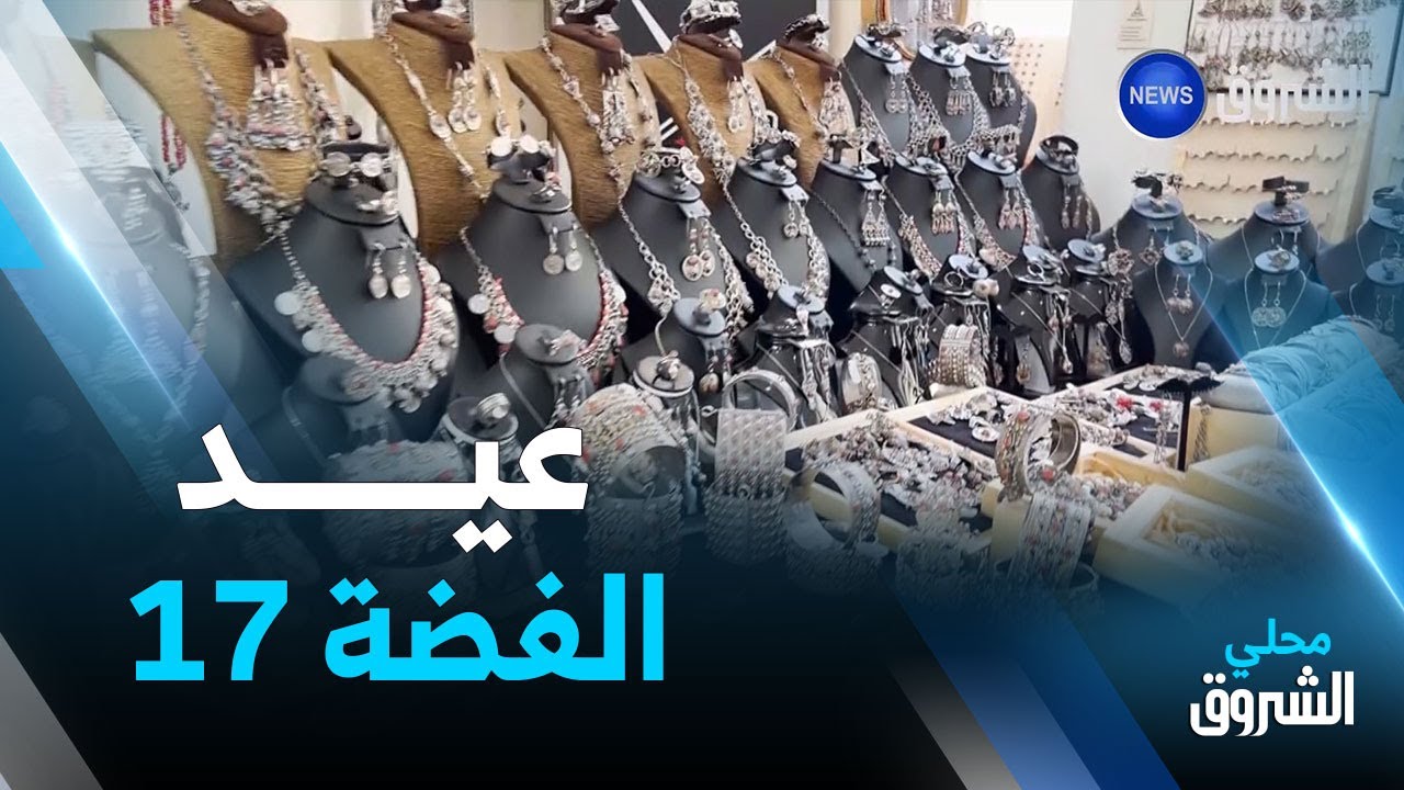 #تيزي_وزو: انطلاق الطبعة 17 من العيد السنوي لفضّة بني يني