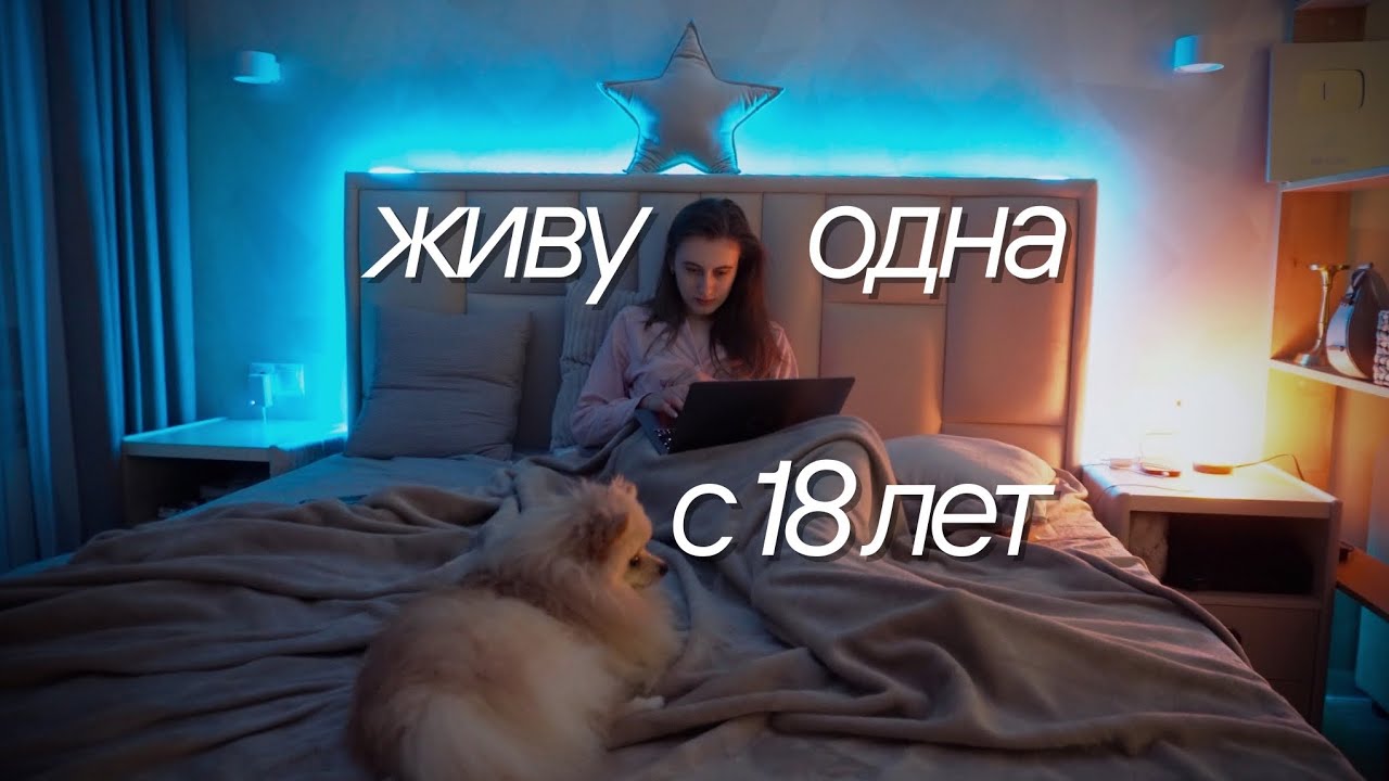 ВЛОГ СТУДЕНТКИ, ЖИВЯ ОДНОЙ | УЧЕБА, РАСХЛАМЛЕНИЕ КОСМЕТИКИ И ДЕКОР КВАРТИРЫ