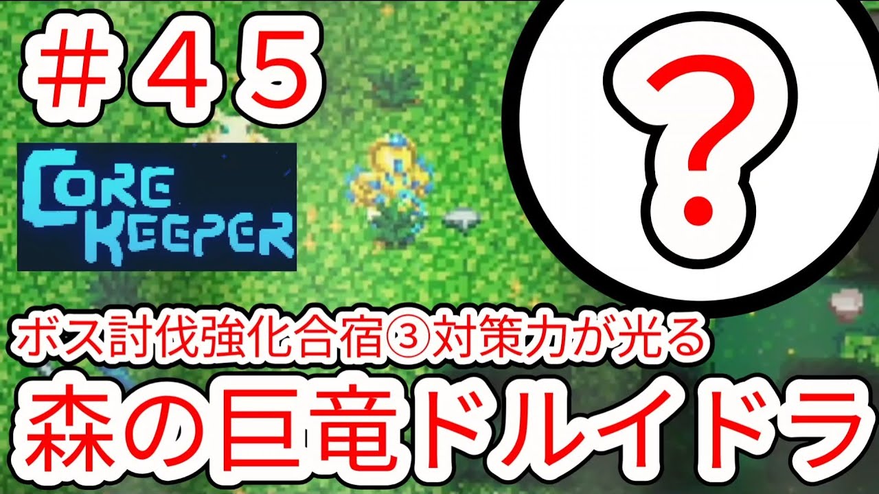 【CORE KEEPER】#45 森の巨竜ドルイドラを完封する対策力｢アゼオスの原生地域｣初心者による作業動画【コアキーパー】