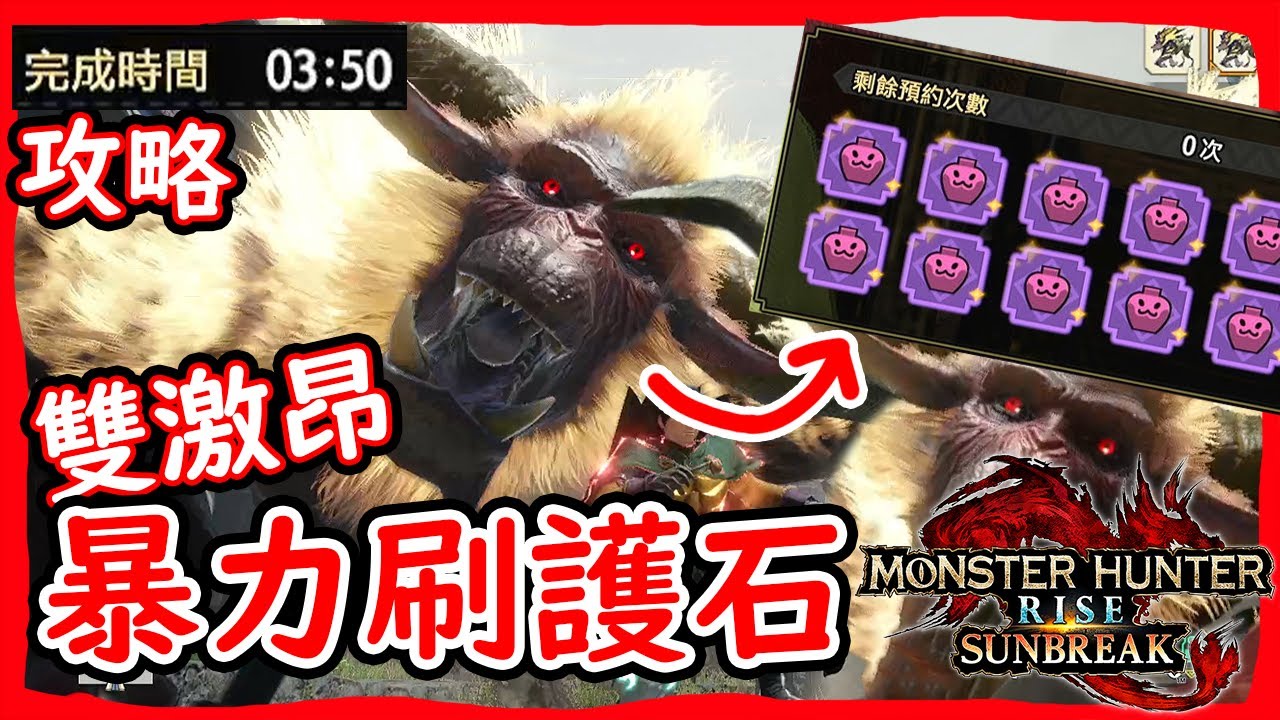 暴力刷護石｜雙激昂輕鬆攻略｜兵長砍猴｜攻略配裝【魔物獵人崛起:破曉】【Monster Hunter Rise Sunbreak】
