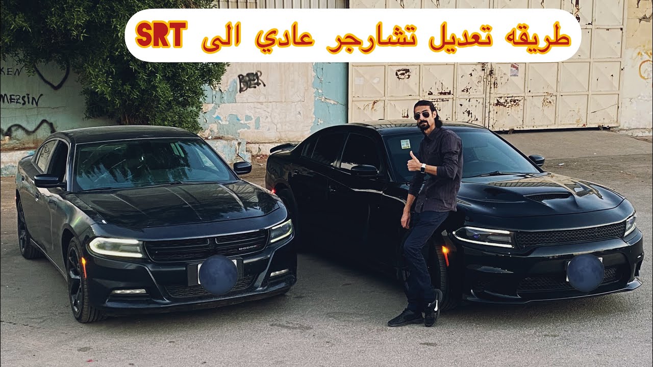 كيف اعدل تشارجر ل srt