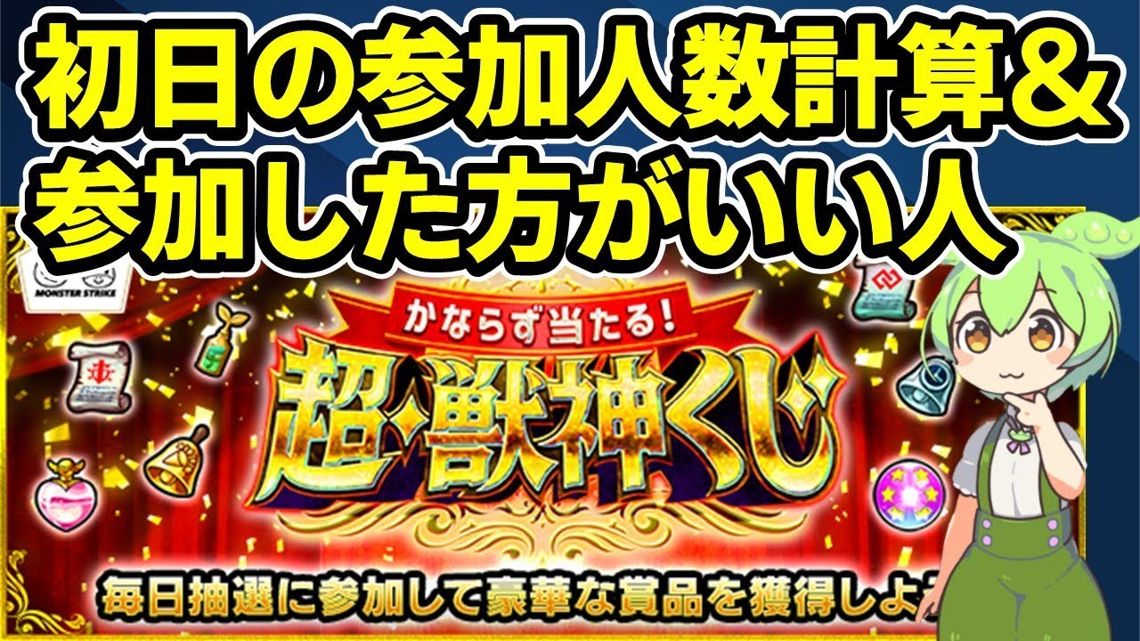 【モンスト】超獣神くじ初日の参加人数計算結果＆参加人数から考えられる参加した方がいい人、参加しない方がいい人【ずんだもん】