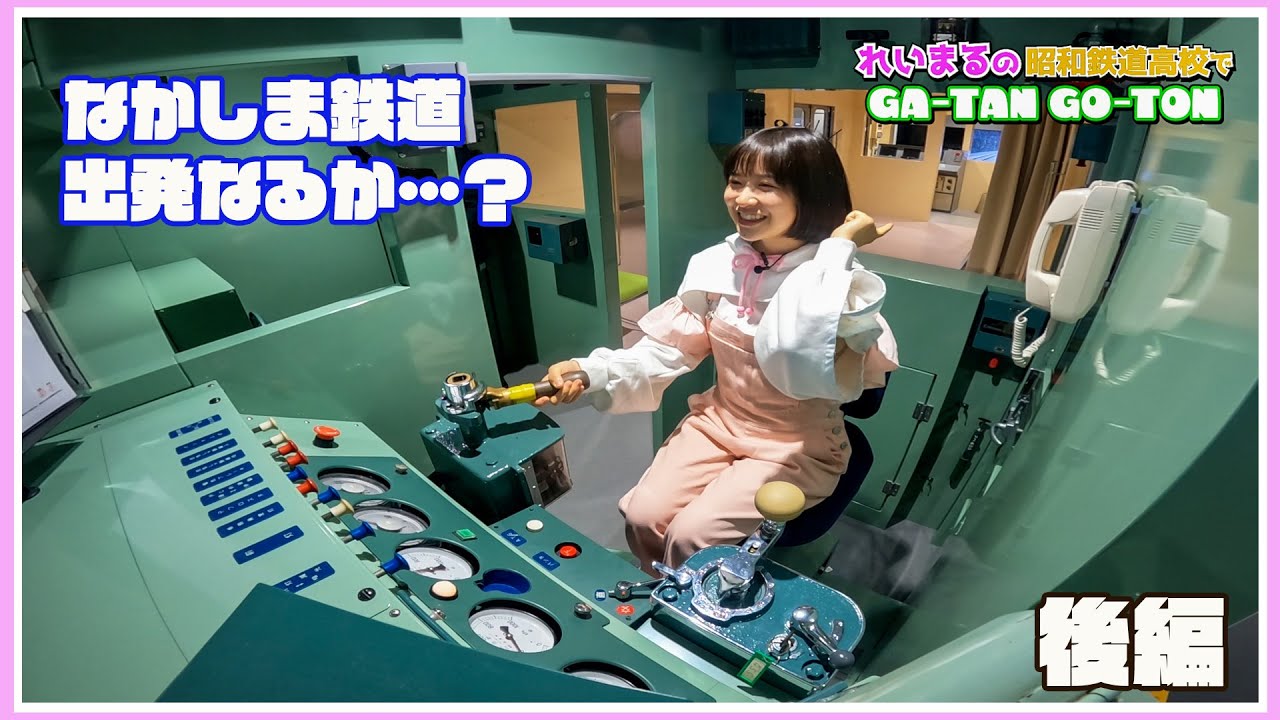 れいまるの昭和鉄道高校でGA-TAN GO-TON 後編