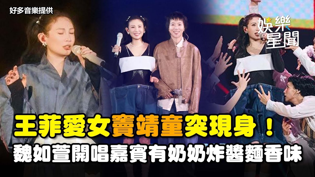 魏如萱開唱嘉賓竟是她！王菲愛女竇靖童突現身... 驚曝看到童童就想到奶奶「炸醬麵香味」XD｜三立娛樂星聞