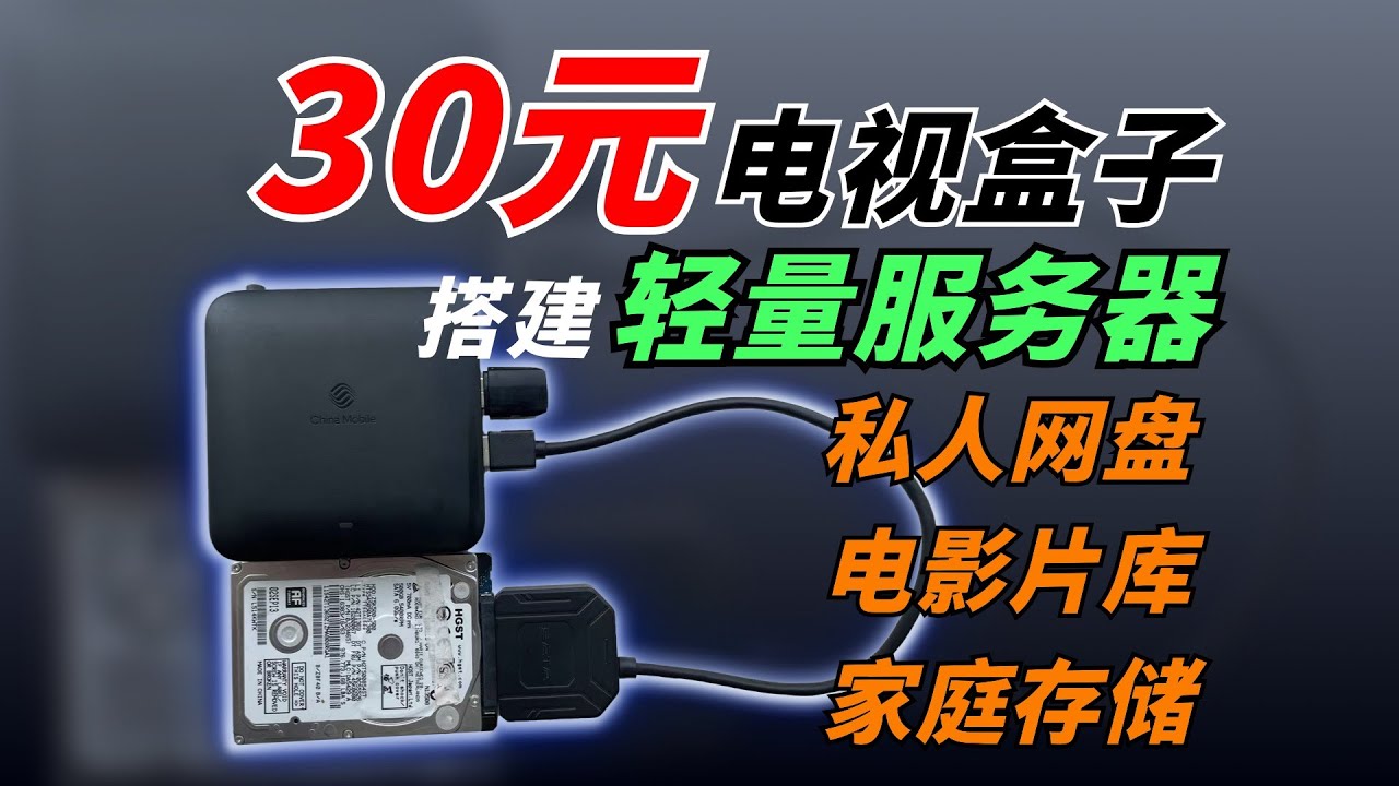 太牛B了，自制30元电视盒子-私人网盘、电影片库、家庭存储