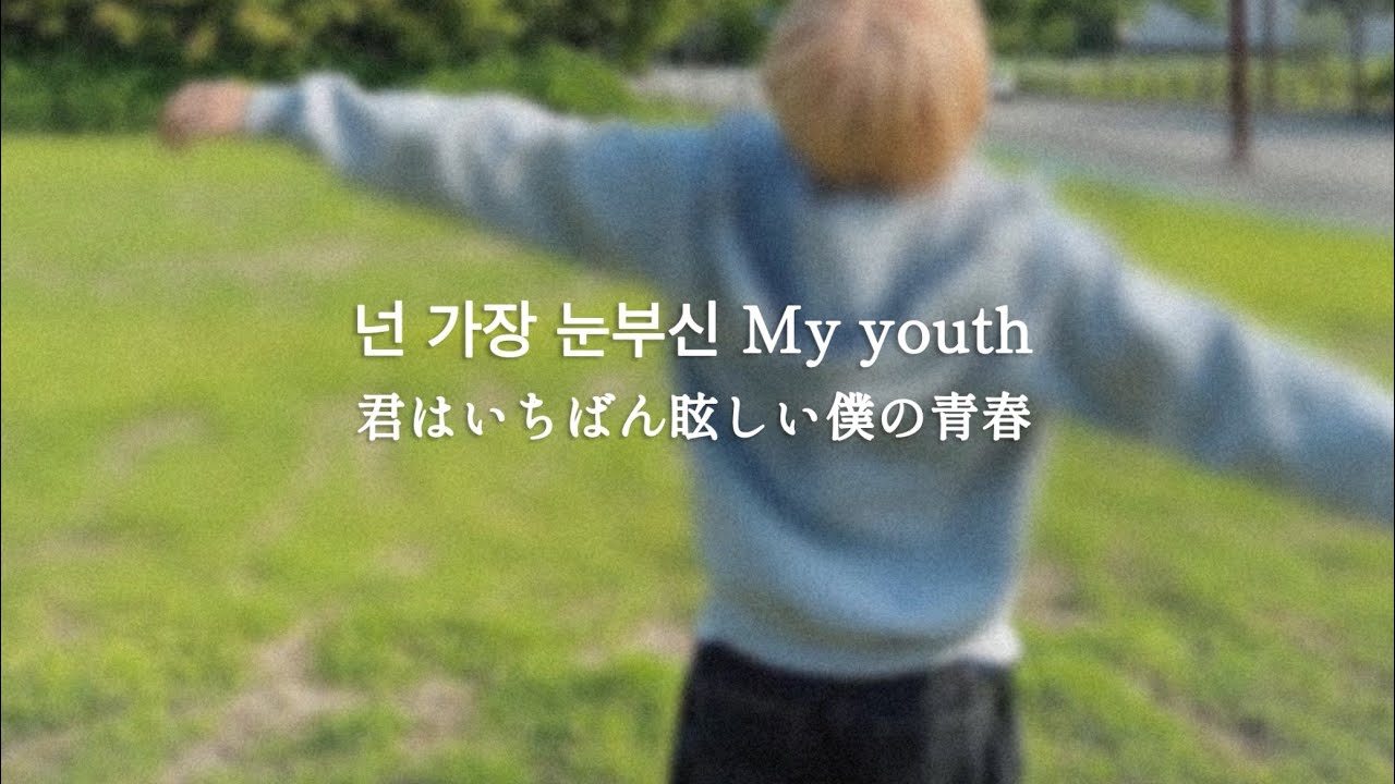 【YOU(숲)/ NCT DREAM】和訳 日本語訳