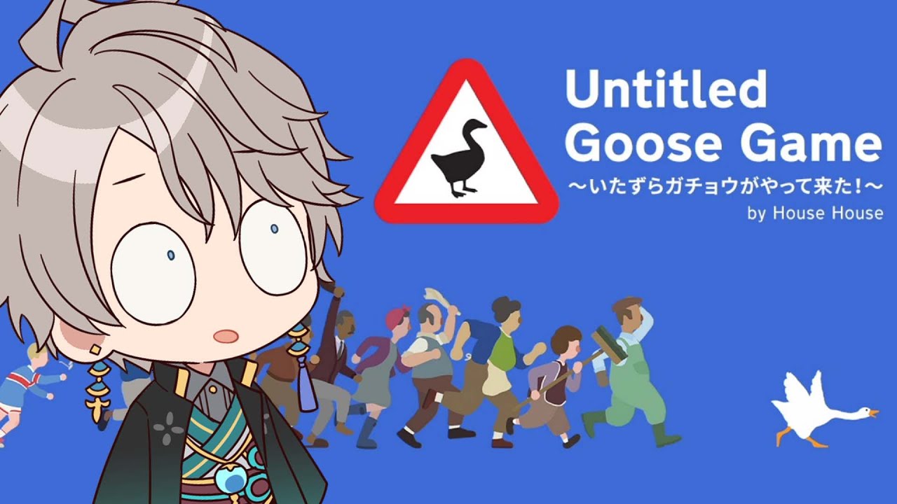 【 いたずらガチョウ 】IQ2億のガチョウ【甲斐田晴/にじさんじ】