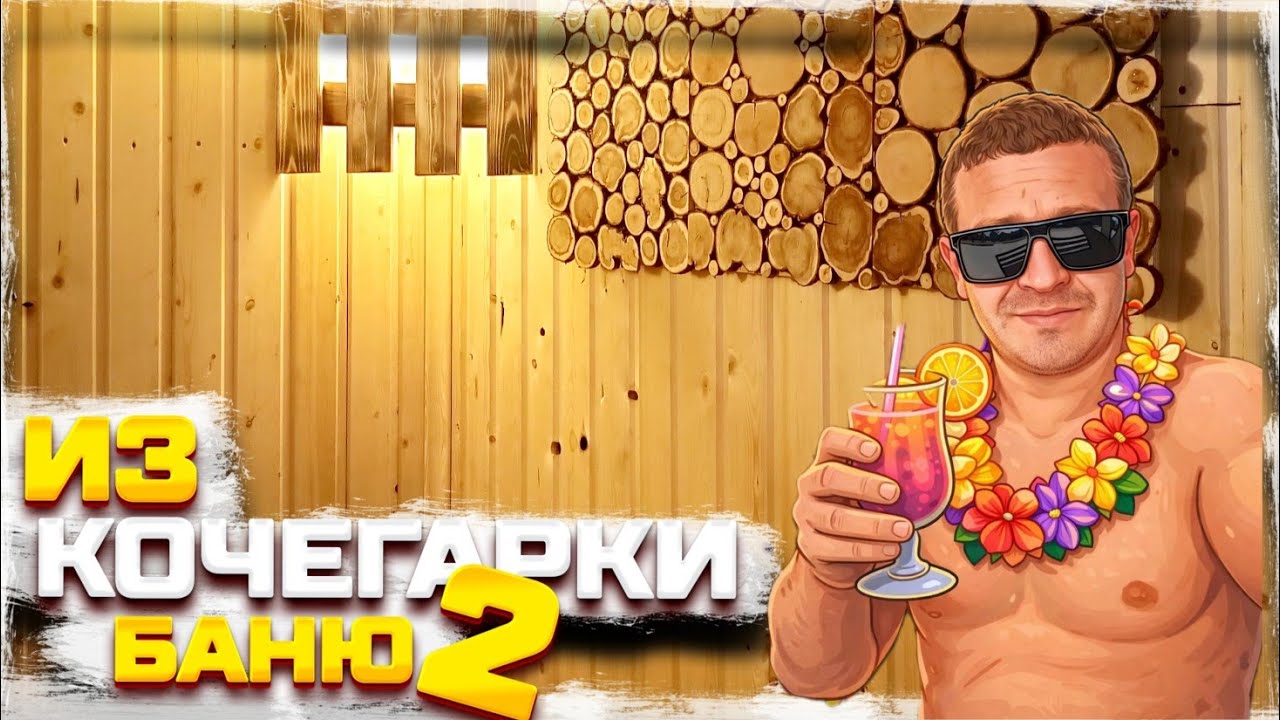 КАК ПОСТРОИТЬ БАНЮ ЗИМОЙ/ЧАСТЬ 2/НОТА ТВ/БАТЁК ИЗ СИБИРИ