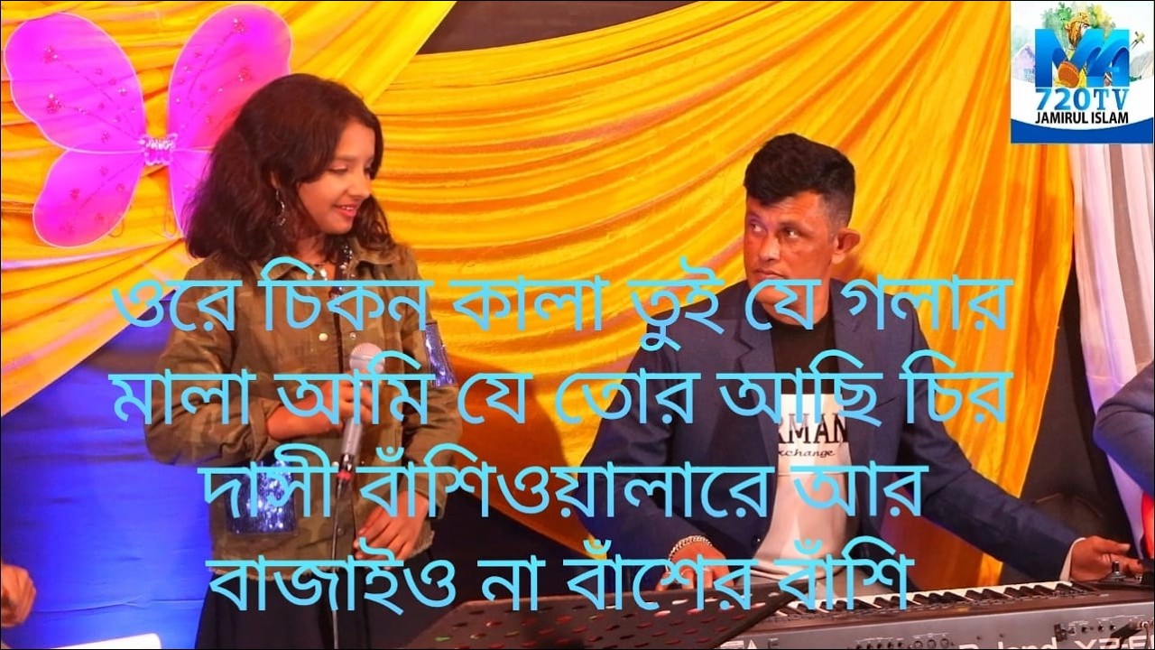 ওরে চিকন কালা তুই যে গলার মালা আমি যে তোর আছি চির দাসী বাঁশিওয়ালারে আর বাজাইও না বাঁশের বাঁশি