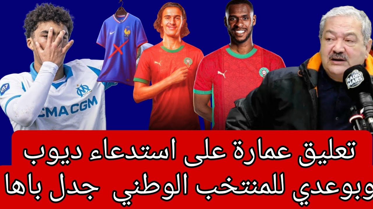تعليق عمارة على استدعاء ديوب وبوعدي للمنتخب الوطني  جدل باها 