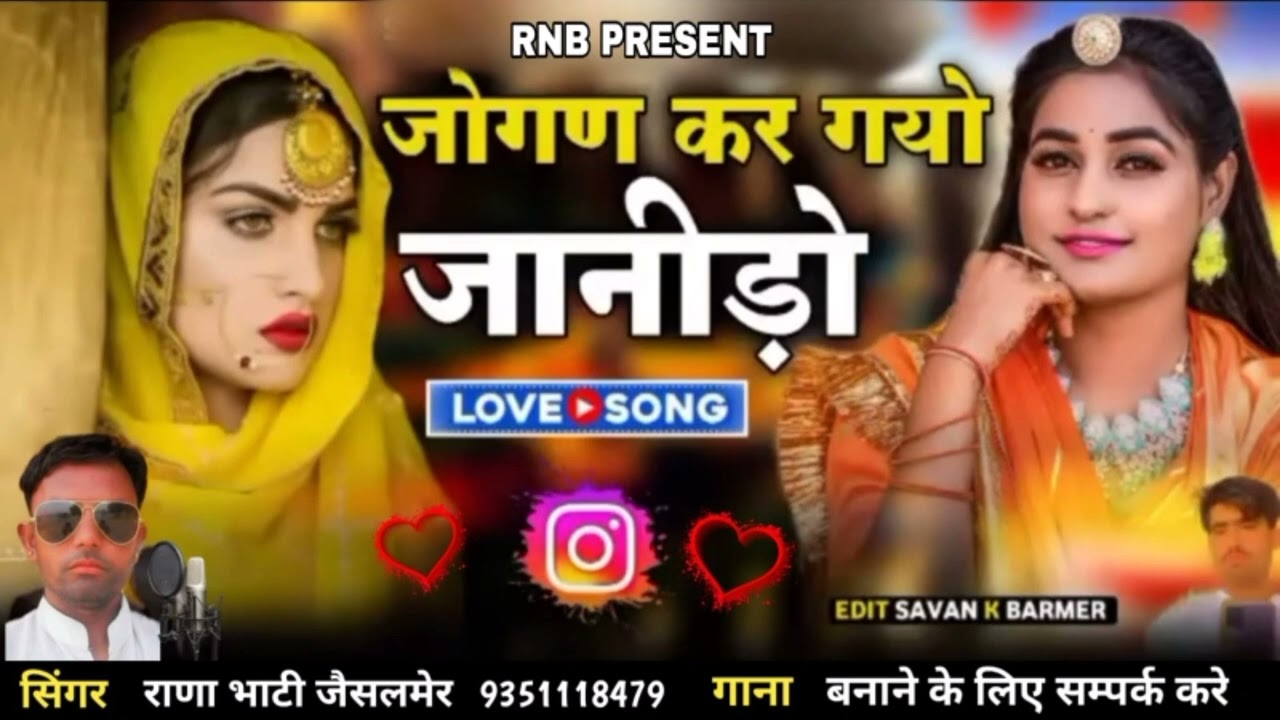 जोगन  कर गयो जानोडो सिंगर राणा भाटी जैसलमेर न्यू सॉन्ग फेमस सोंग वायरल 👍 सिंधी धमाकेदार सॉन्ग 🙏