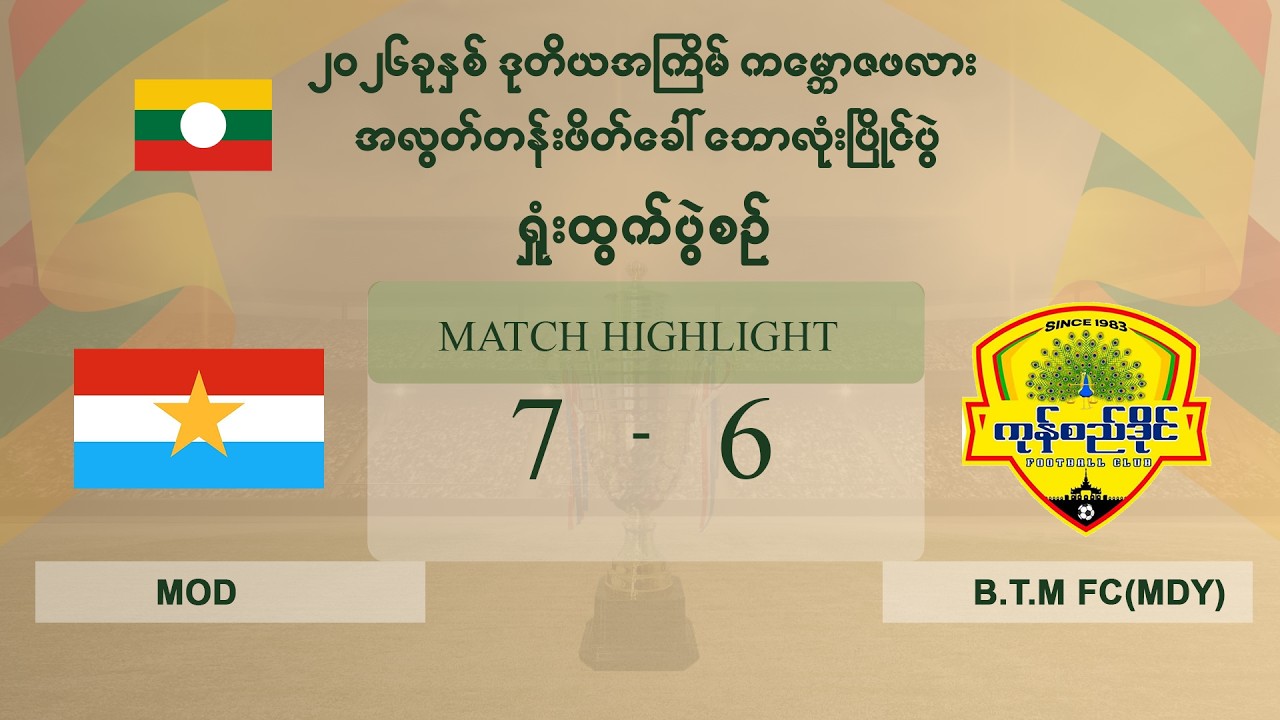 Match Highlight KBZ Cup 2026 MOD 7-6 ကုန်စည်ဒိုင်