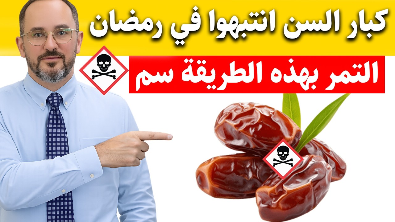 لماذا قد يكون التمر عدوك الأول في رمضان؟ (تحذير لكبار السن)⚠️