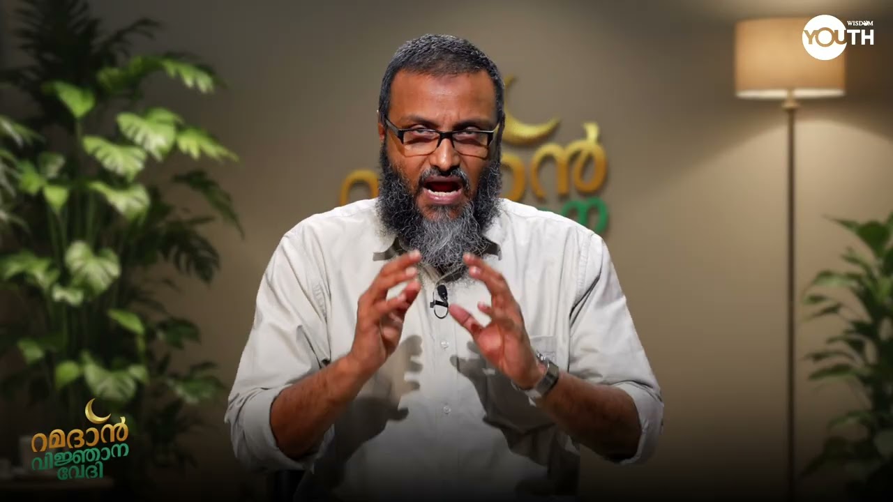 ലൈഫ് സ്റ്റൈൽ റമദാനിലും ഇതര മാസങ്ങളിലും I റമദാൻ വിജ്ഞാന വേദി I ടി കെ അഷ്റഫ് I Wisdom Youth