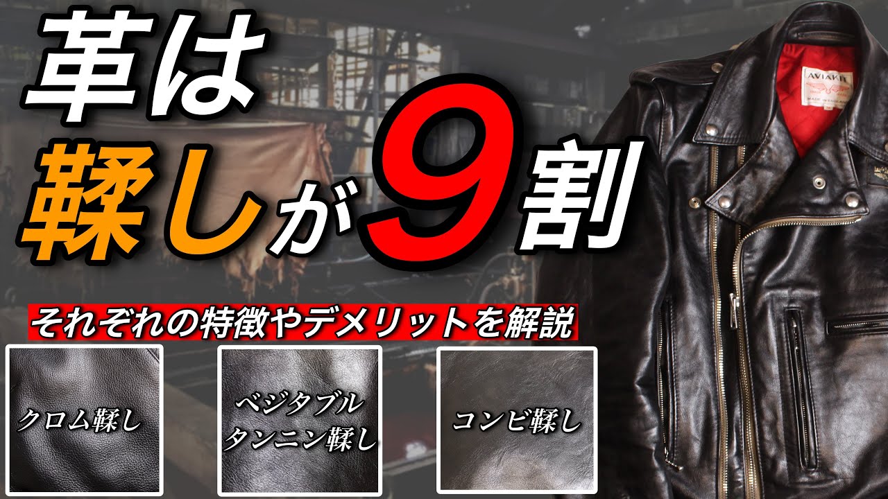 【鞣しの違いを解説】革ジャンは鞣しで選ぶべき！