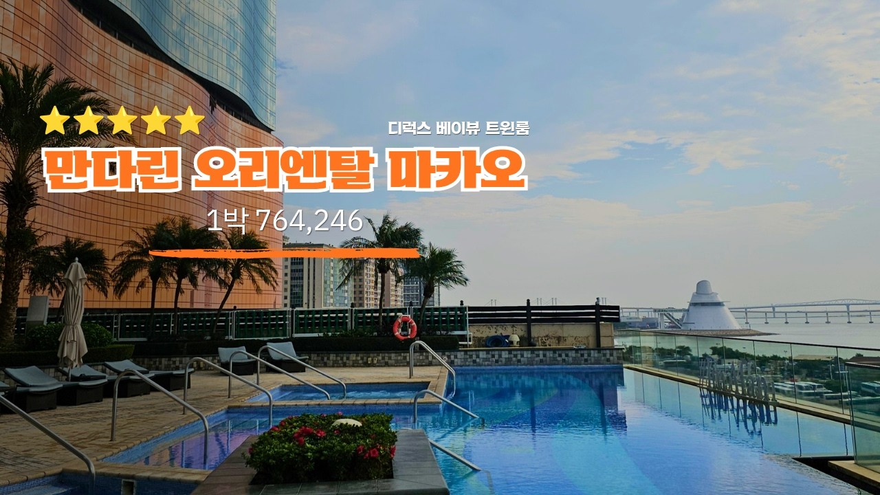 만다린 오리엔탈 마카오 디럭스 베이뷰 트윈룸 ( 조식 & 수영장 포함 ) 70만원대 이용