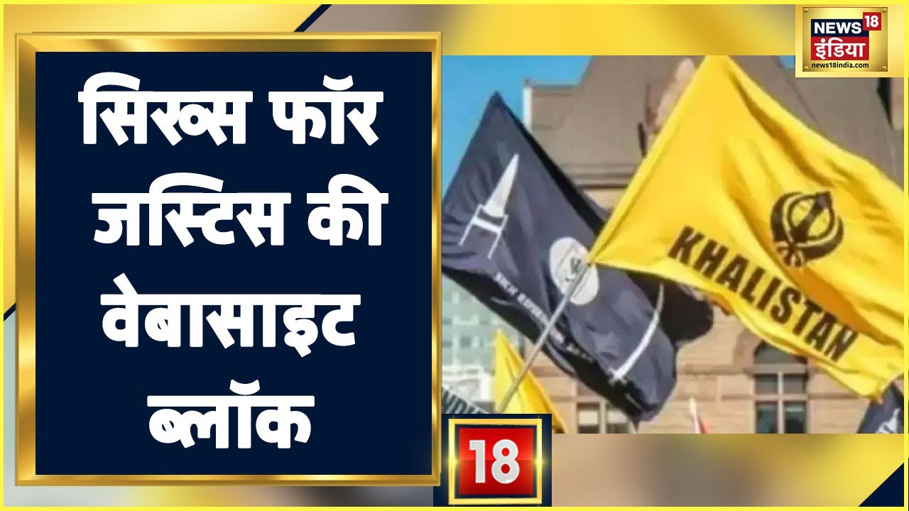 Breaking News: खालिस्तानी संगठन 'Sikh For Justice' के ऐप्स और वेबसाइट ब्लॉक | Latest News