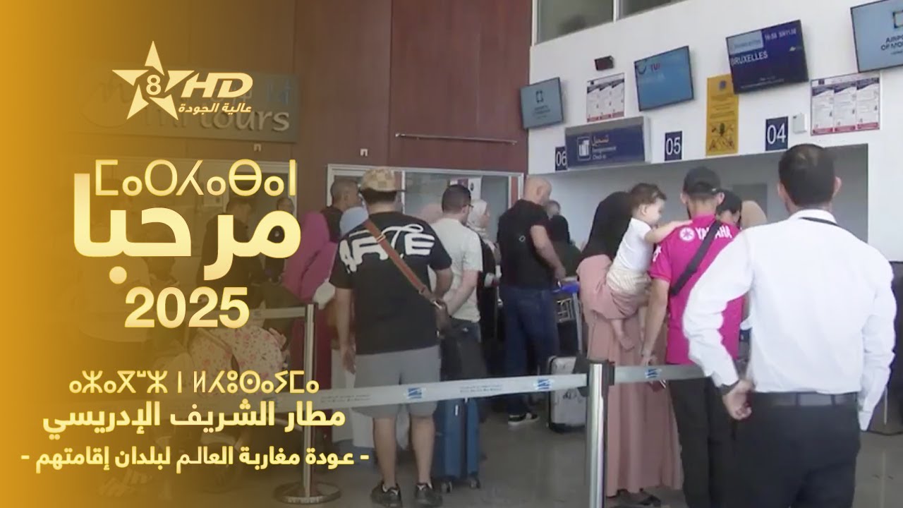 MARHABA 2025 - AEROPORT ALHOUCEIMA | ⵎⴰⵔⵃⴰⴱⴰ - ⴰⵣⴰⴳⵯⵣ ⵏ ⵍⵃⵓⵙⴰⵢⵎⴰ | مرحبا 2025 - مطار الشريف الإدريسي