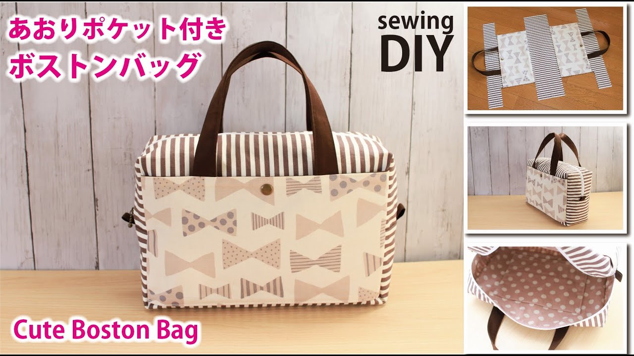 【あおりポケット付きのボストンバッグの作り方】How to make a Boston bag / Sewing tutorial