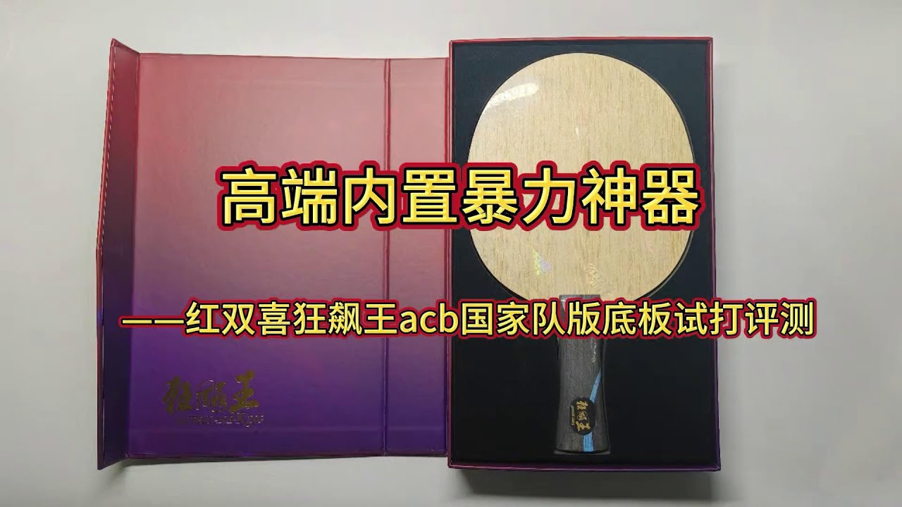 高端内置暴力神器——红双喜狂飙王acb国家队版底板试打评测#乒乓球 #红双喜底板 #acb国家队#乒乓球 #体育 #教学 #实战
