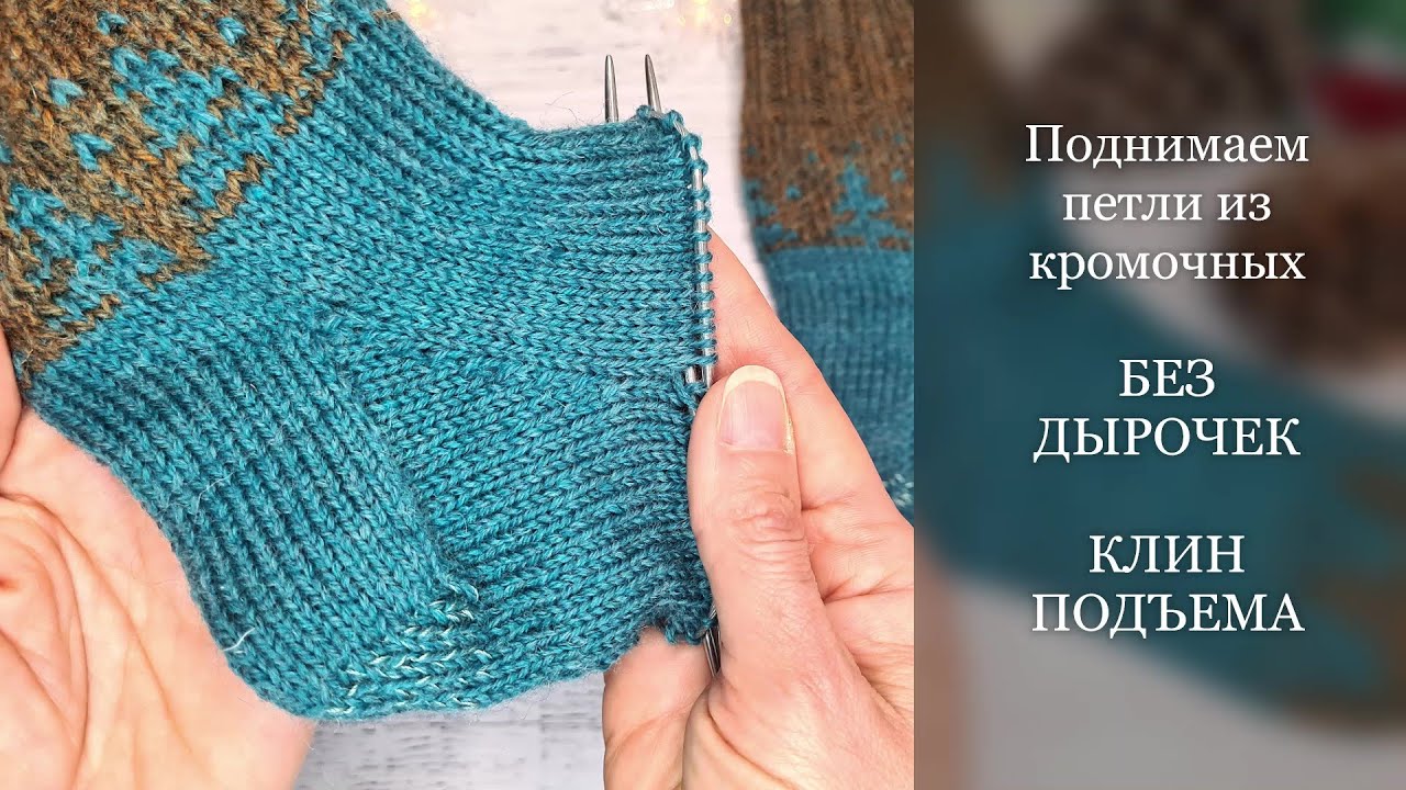 🧦 Клин подъёма на носках. Поднимаем петли из кромочных без дырочек. МК для начинающих.