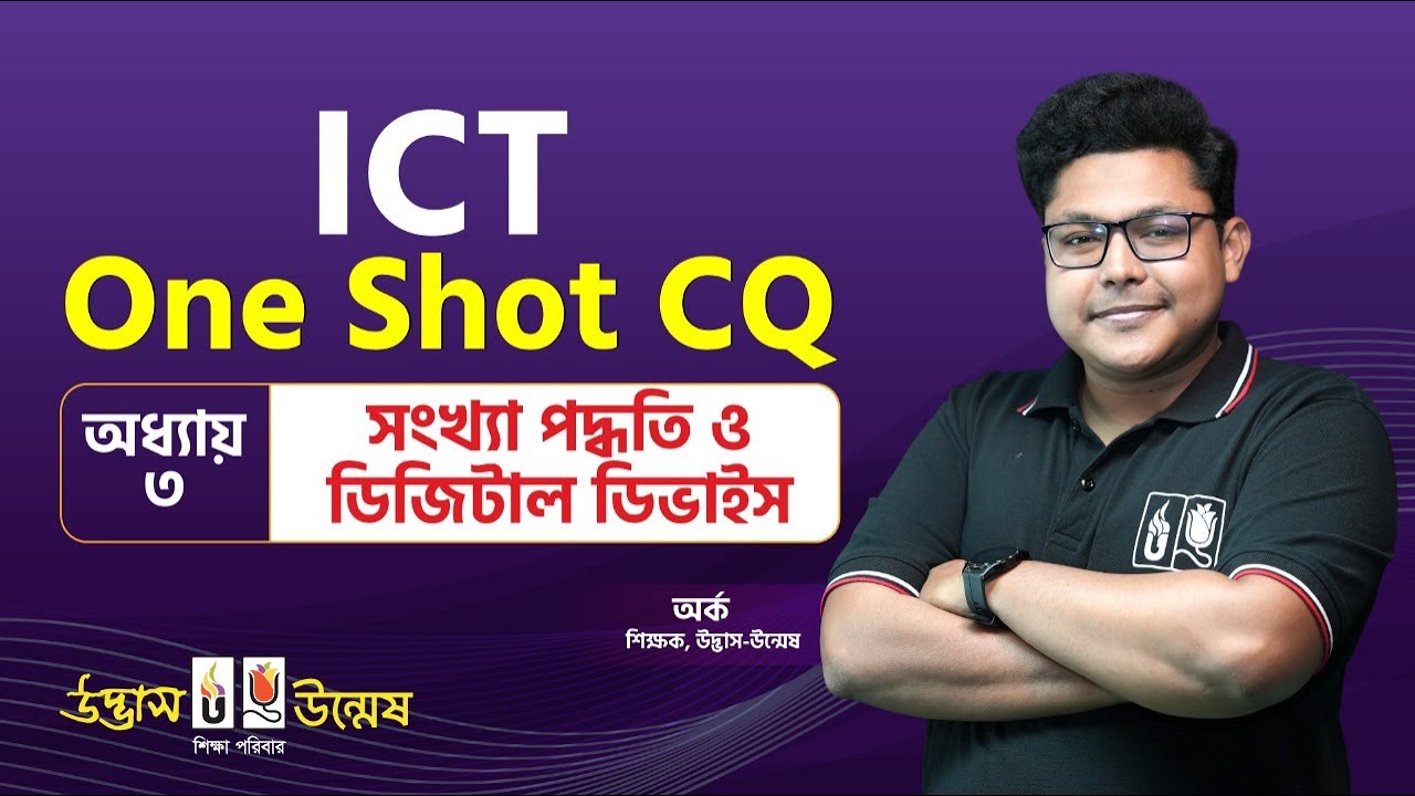 সংখ্যা পদ্ধতি ও ডিজিটাল ডিভাইস | One Shot CQ | তথ্য ও যোগাযোগ প্রযুক্তি | ICT | Udvash