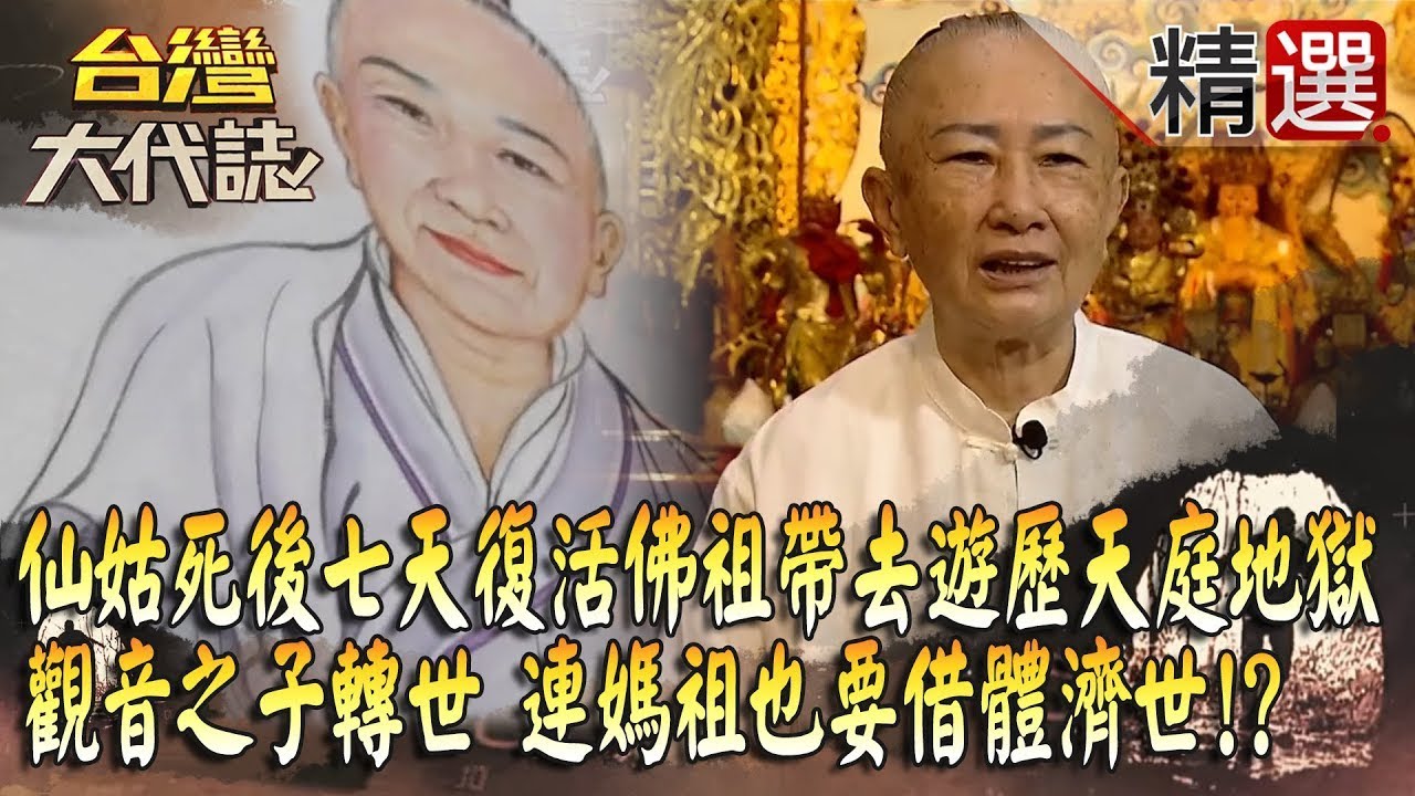 【精選】通靈仙姑死後七天復活「佛祖帶去遊歷天庭地獄」？觀音之子轉世「人神合一」連媽祖也要借體濟世！？《台灣大代誌》