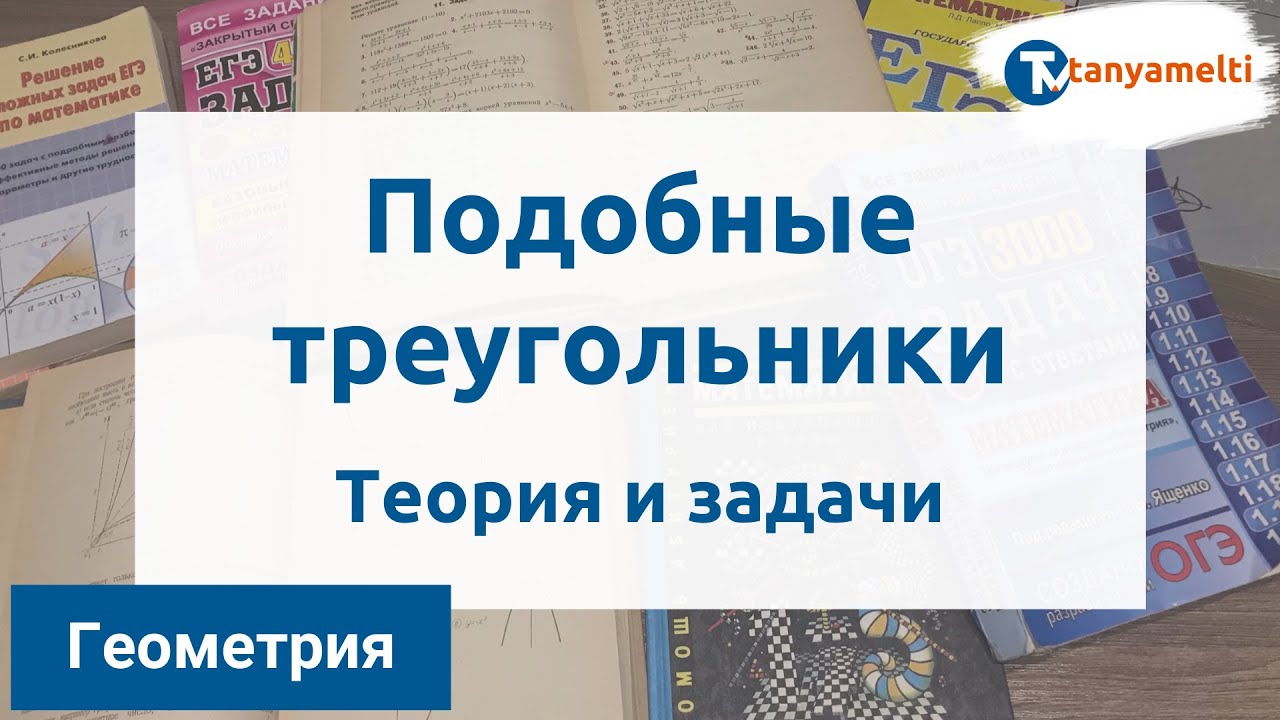 Геометрия. Подобные треугольники. Теория и задачи.
