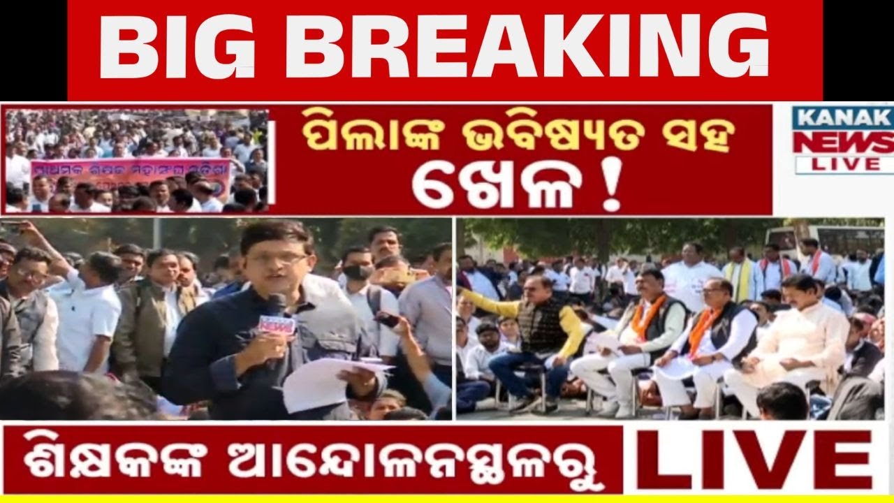ଭୁବନେଶ୍ୱରରେ ହଙ୍ଗାମା, ଗର୍ଜିଲେ ଶିକ୍ଷକ Teacher Strike In Bhubaneswar | Primary Teachers Protest