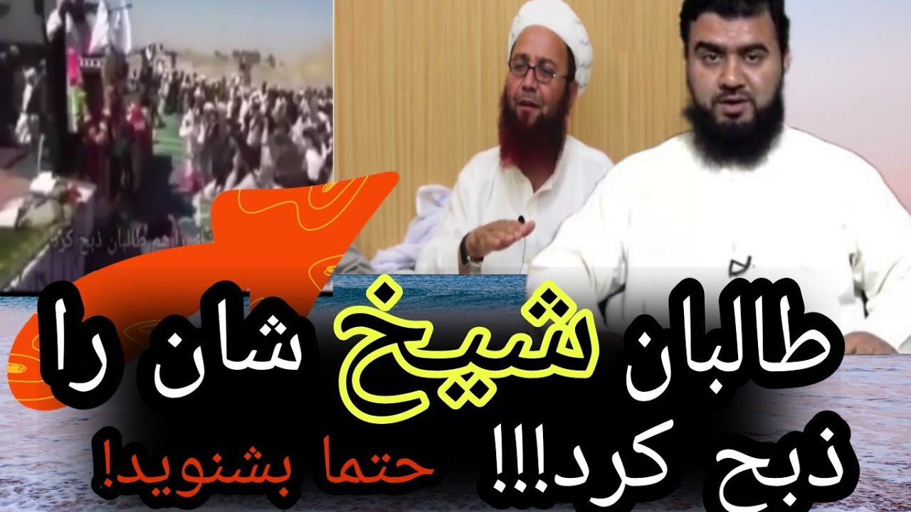 و طالبان الحمد لله شيخ شان را ذبح کرد| رد سخننان یک ملای متعصب توسط استاد عبد الرحمن فاتح حفظه الله