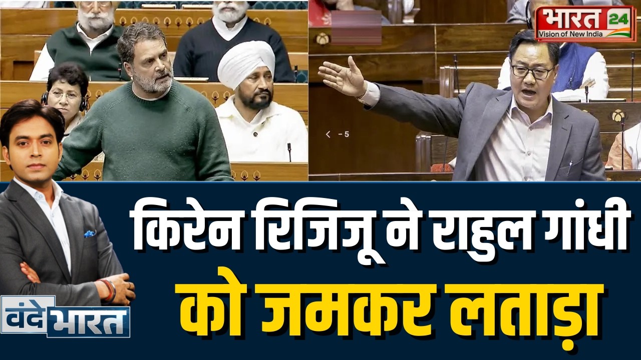 Budget Session : Kiran Rijiju ने संसद में Rahul Gandhi को जमकर लताड़ा!
