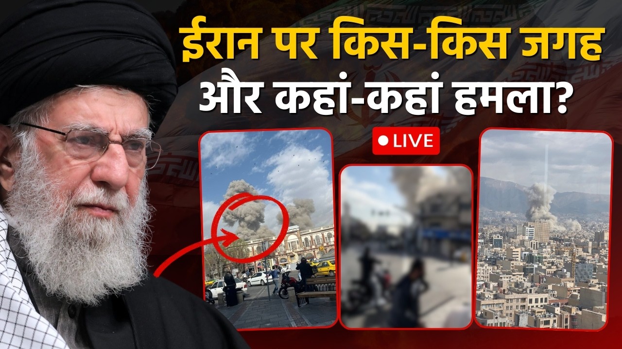 Israel Attack Iran: ईरान पर किस-किस जगह और कहां-कहां हमला ? LIVE