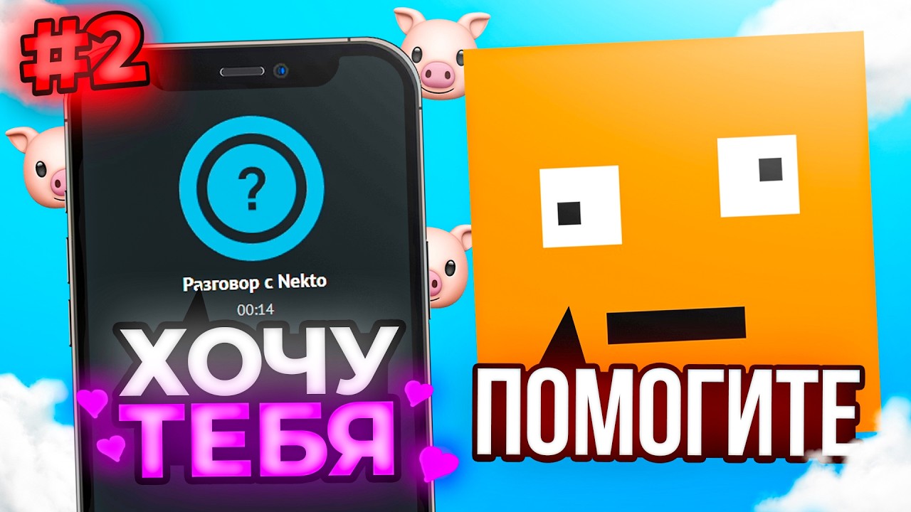 Я Сломал Психику В Nekto.me *угар 2*