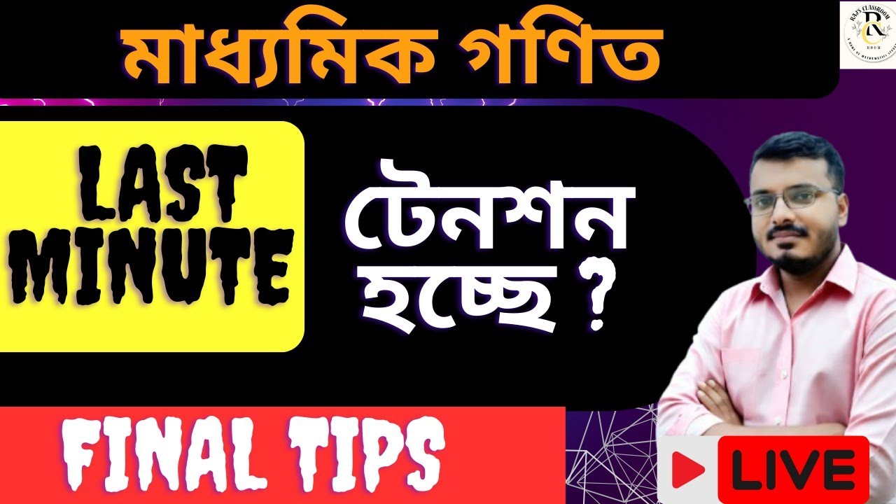 মাধ্যমিক অংক 2026 | টেনশন দূর করো | LAST minute tips | #rajsir