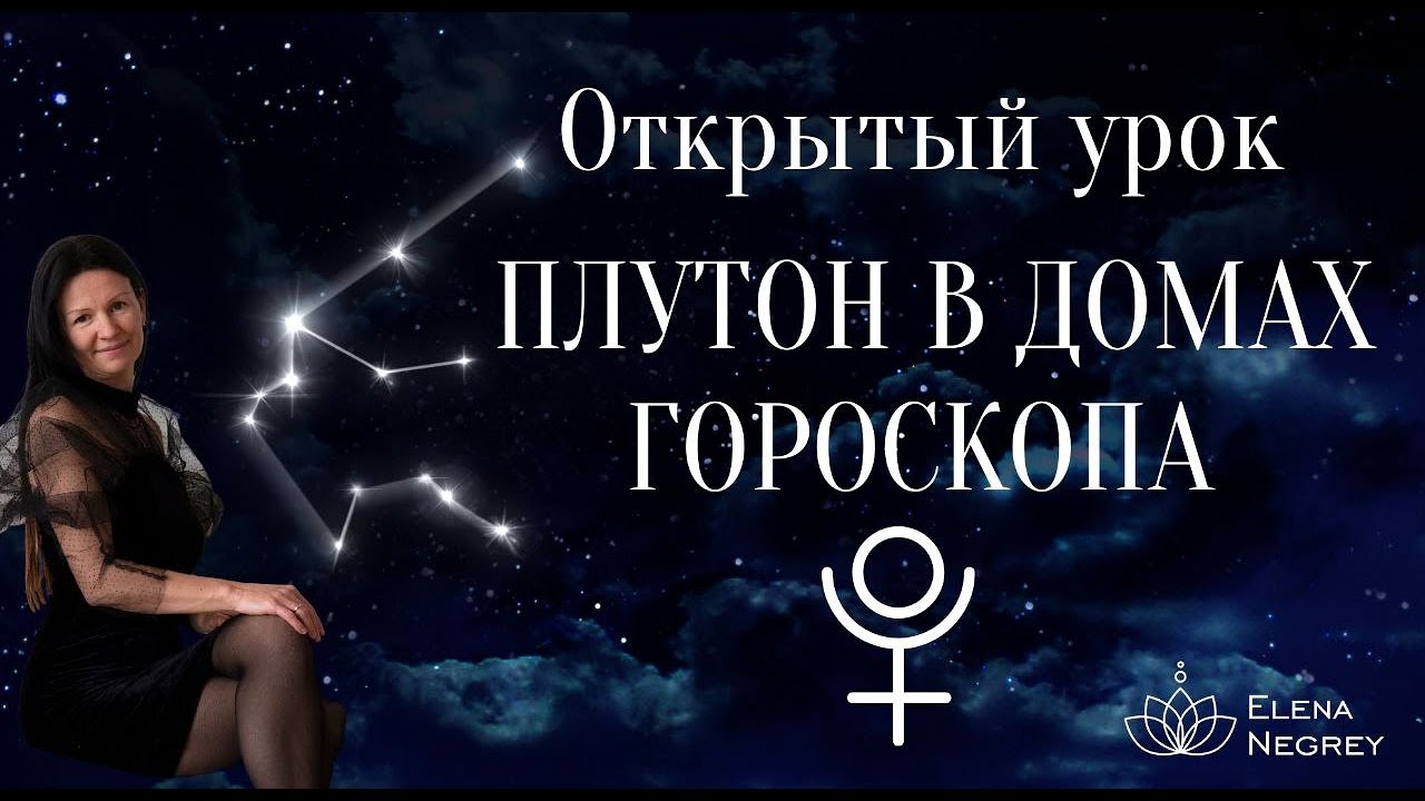 ПЛУТОН В ДОМАХ ГОРОСКОПА. Открытый урок 1-й курс  в 9-00.   ШКОЛА АСТРОЛОГИИ ЕЛЕНЫ НЕГРЕЙ.