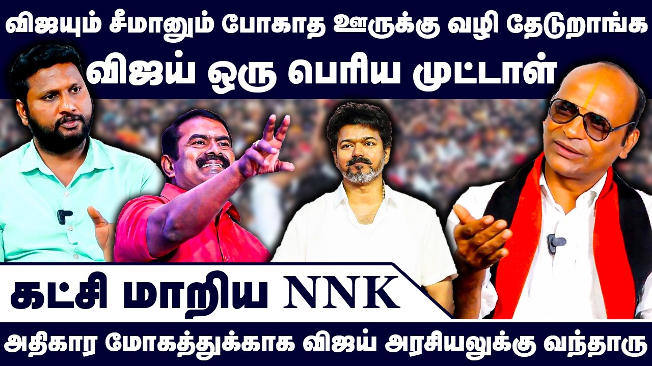 விஜயும் சீமானும் போகாத ஊருக்கு வழி தேடுறாங்க | Nandhavanam Nandhakumar Exclusive | TVKVijay | Seeman