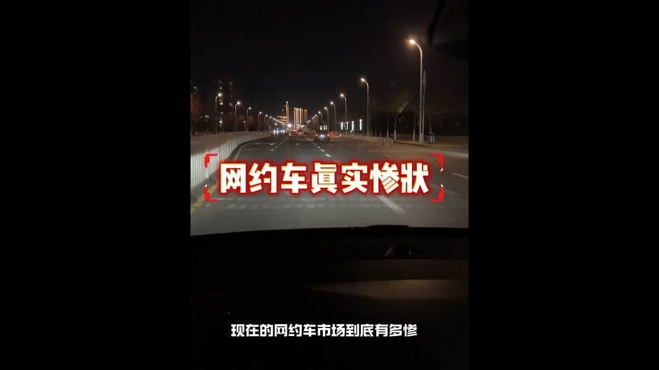 #vlog日常 #网约车 #司机师傅太难了  跑8小时网约车，营收没破百还倒贴车租，这行的难谁懂？