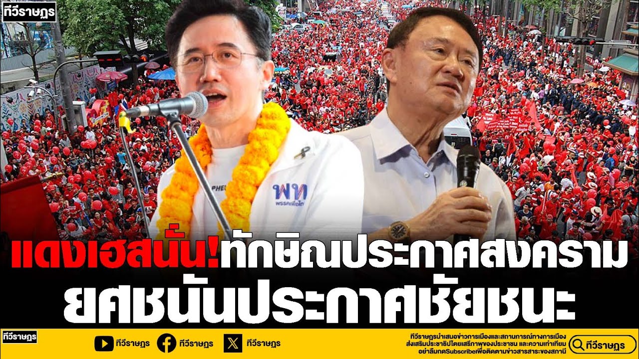 เพื่อไทยเฮสนั่น!ทักษิณประกาศสงครามยศชนันประกาศชัยชนะ