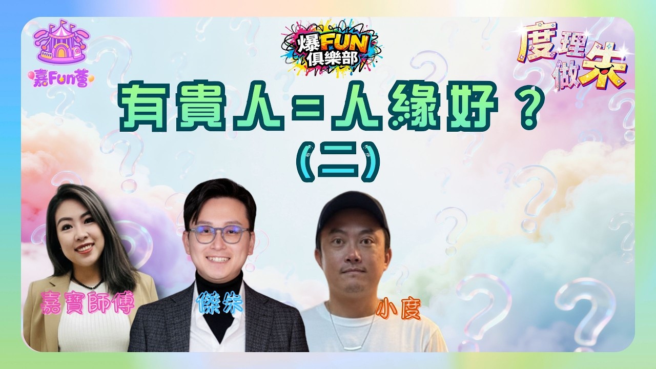 【爆FUN俱樂部之度理做朱】EP10｜有貴人=人緣好？（二）｜嘉寶師傅｜傑朱｜小度