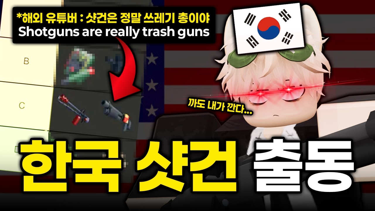 라이벌 샷건이 안 좋다고? 미국서버 쳐들어갑니다