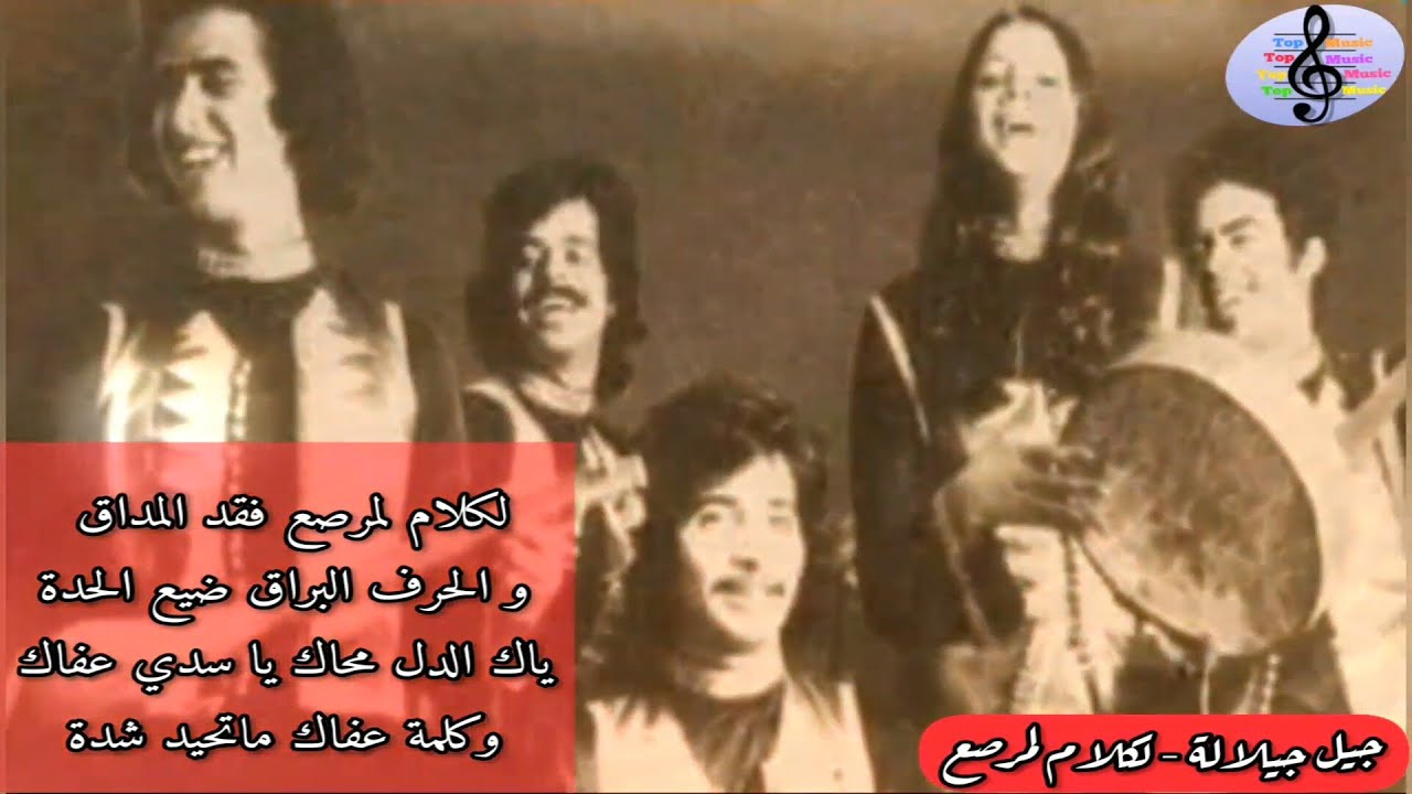 أجمل ما غنت جيل جيلالة - لكلام لمرصع / One Of The Best Masterpieces Of Jil Jilala - Leklam Lemrassaa