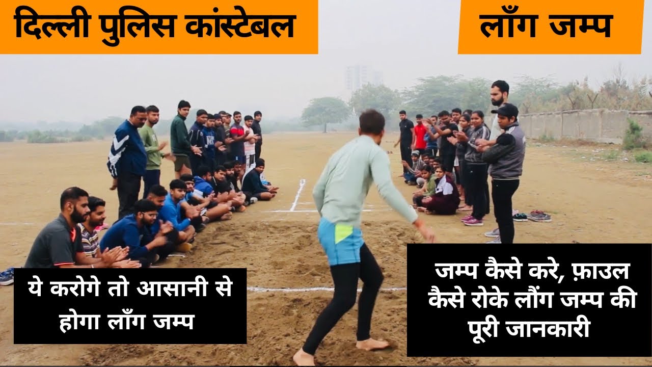 Long jump कैसे करे|| दिल्ली पुलिस 14 फीट लौंग जम्प कैसे करे || #longjumptips #delhipolice #physical