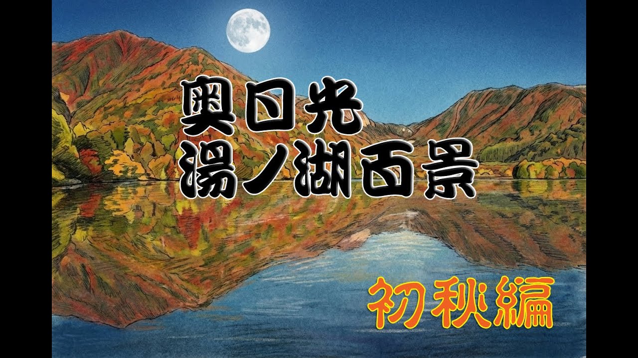 【風景写真】奥日光　湯ノ湖百景　初秋編