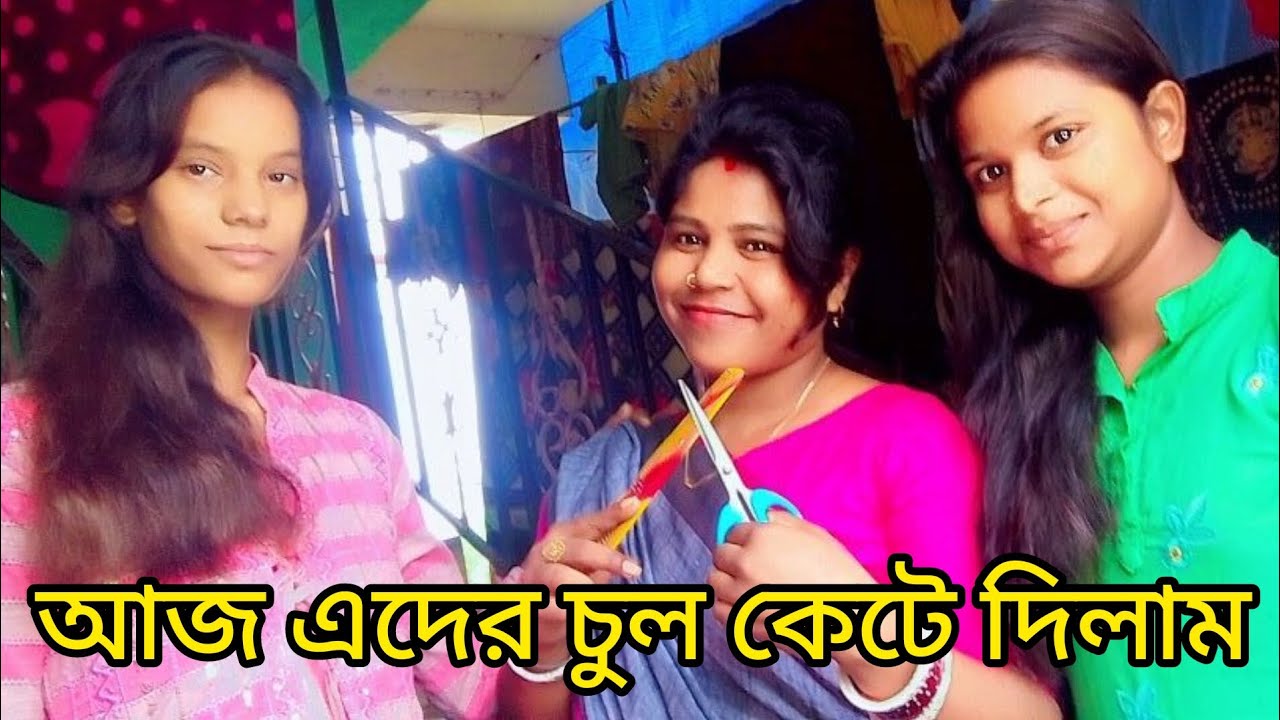 আজ কারা এলো চুল কাটতে আমার কাছে!@sanchitabiswas7914