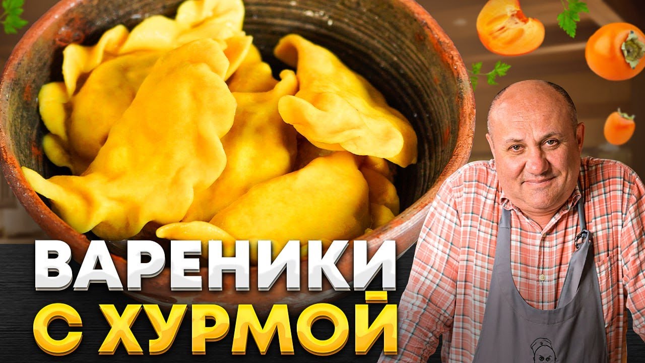 Осенний ХИТ — ВАРЕНИКИ С ХУРМОЙ и ЗОЛОТЫМ ТЕСТОМ! РЕЦЕПТ от Лазерсона