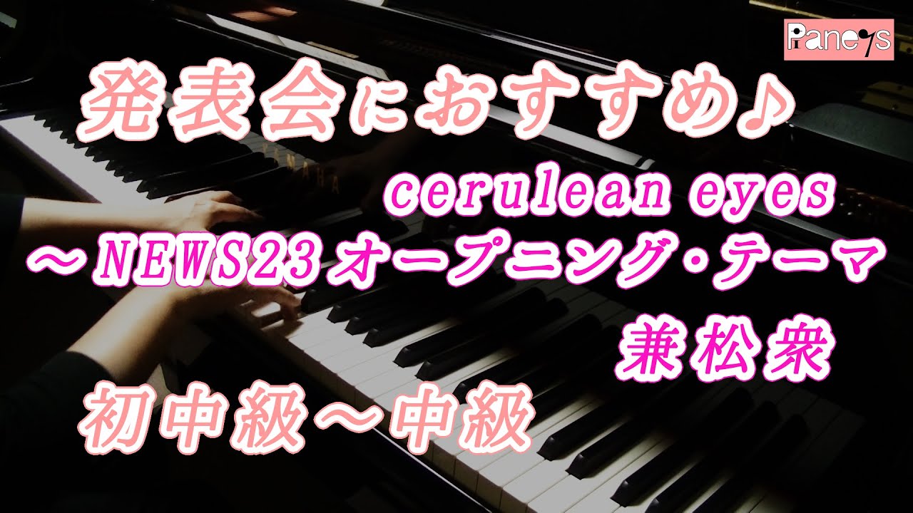 【ピアノ発表会おすすめ】cerulean eyes（セルリアン アイズ）～NEWS23オープニング・テーマ ♫ 兼松衆 / cerulean eyes, Shu Kanematsu