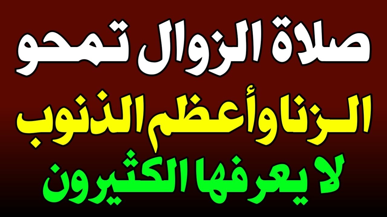 صلاة الزوال تمحو أعظم الذنوب حتى الزنا! لا يعرفها كثيرون وأوصى بها النبي ﷺ! اسئله دينيه